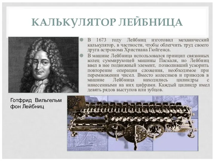 КАЛЬКУЛЯТОР ЛЕЙБНИЦА В 1673 году Лейбниц изготовил механический калькулятор, в частности,