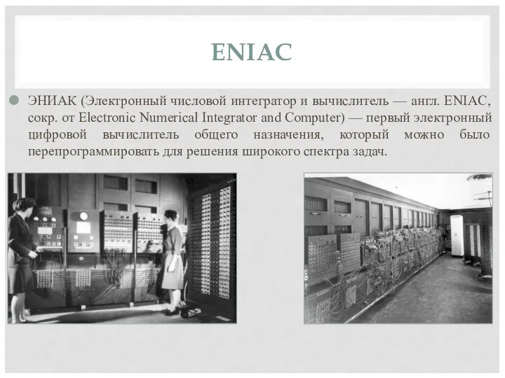 ENIAC ЭНИАК (Электронный числовой интегратор и вычислитель — англ. ENIAC, сокр.