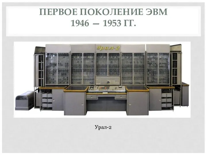ПЕРВОЕ ПОКОЛЕНИЕ ЭВМ 1946 — 1953 ГГ. Урал-2