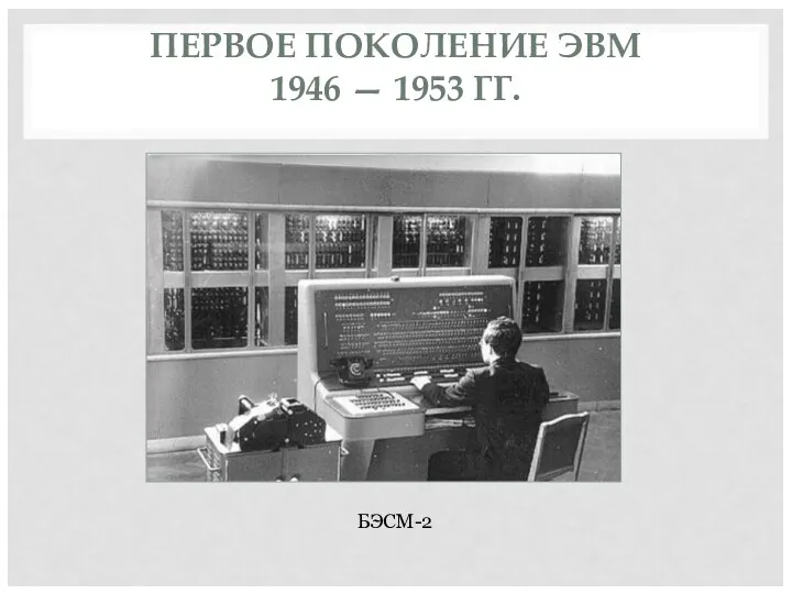 ПЕРВОЕ ПОКОЛЕНИЕ ЭВМ 1946 — 1953 ГГ. БЭСМ-2