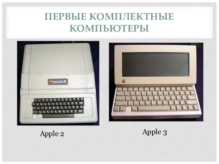ПЕРВЫЕ КОМПЛЕКТНЫЕ КОМПЬЮТЕРЫ Apple 2 Apple 3
