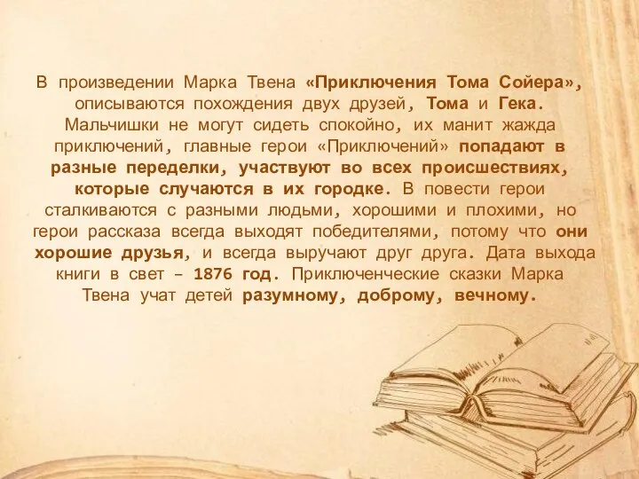 В произведении Марка Твена «Приключения Тома Сойера», описываются похождения двух друзей,