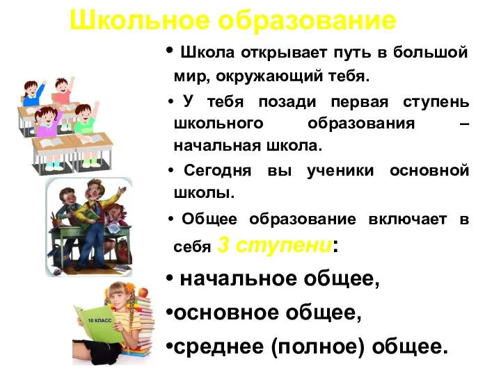 Школа открывает путь в большой мир, окружающий тебя. У тебя позади