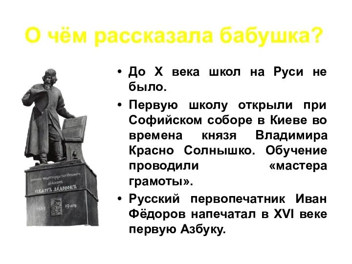 До Х века школ на Руси не было. Первую школу открыли