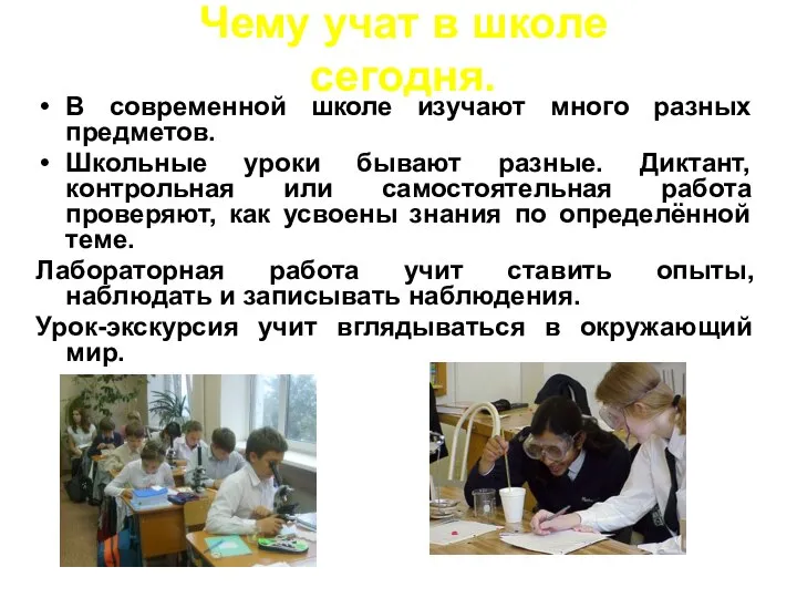 В современной школе изучают много разных предметов. Школьные уроки бывают разные.