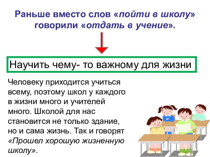 Раньше вместо слов «пойти в школу» говорили «отдать в учение». Научить