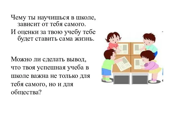 Чему ты научишься в школе, зависит от тебя самого. И оценки