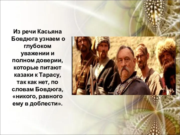 Из речи Касьяна Бовдюга узнаем о глубоком уважении и полном доверии,