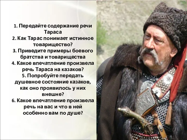 1. Передайте содержание речи Тараса 2. Как Тарас понимает истинное товарищество?