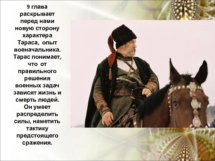 9 глава раскрывает перед нами новую сторону характера Тараса, опыт военачальника.