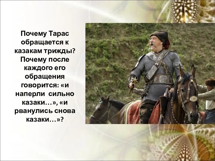 Почему Тарас обращается к казакам трижды? Почему после каждого его обращения