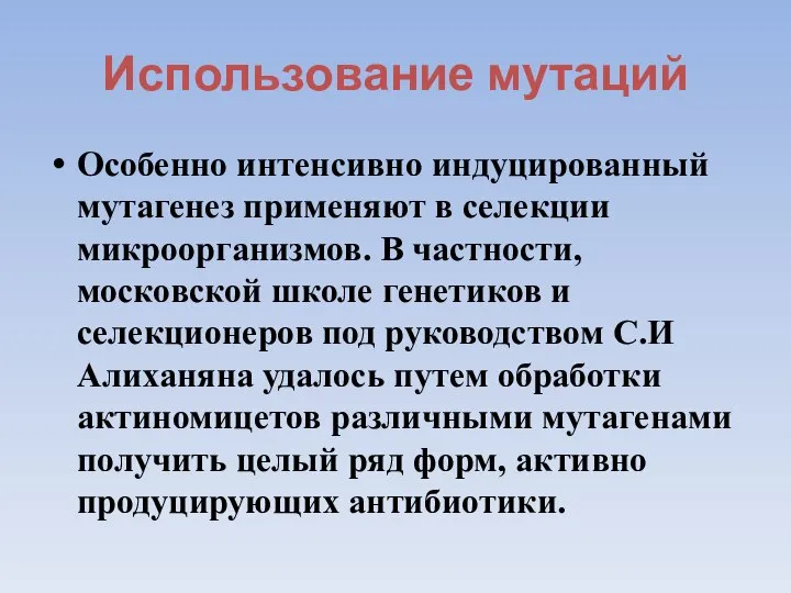 Использование мутаций Особенно интенсивно индуцированный мутагенез применяют в селекции микроорганизмов. В