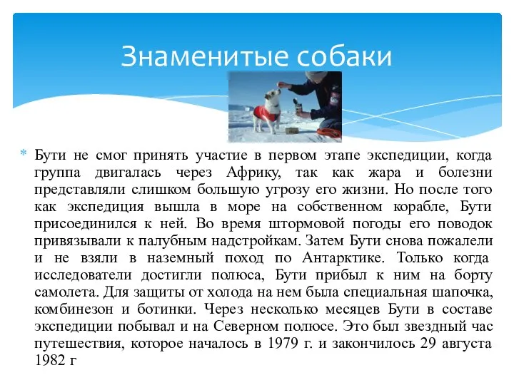 Бути не смог принять участие в первом этапе экспедиции, когда группа