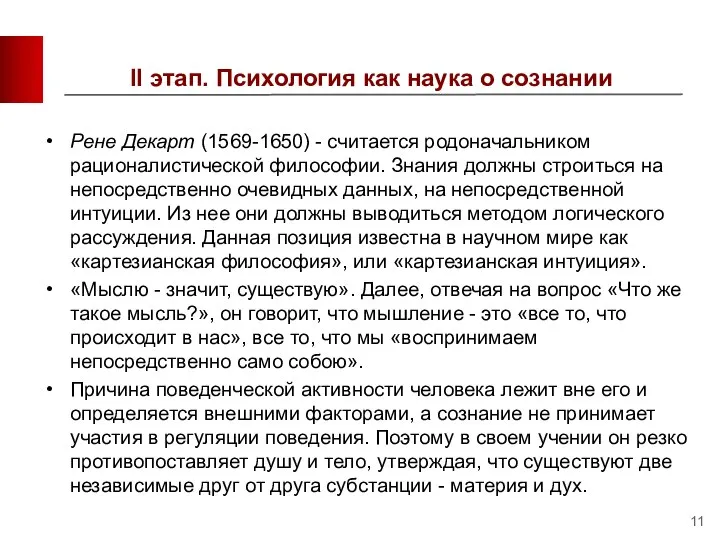 II этап. Психология как наука о сознании Рене Декарт (1569-1650) -