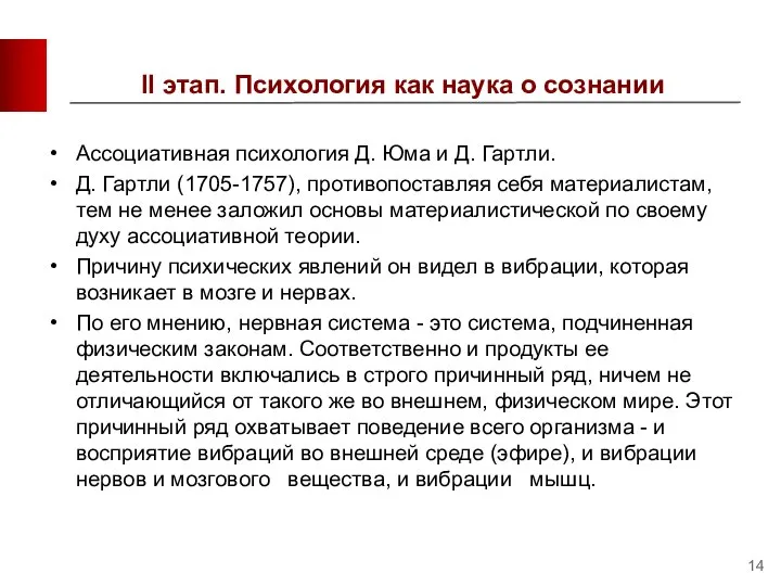 II этап. Психология как наука о сознании Ассоциативная психология Д. Юма