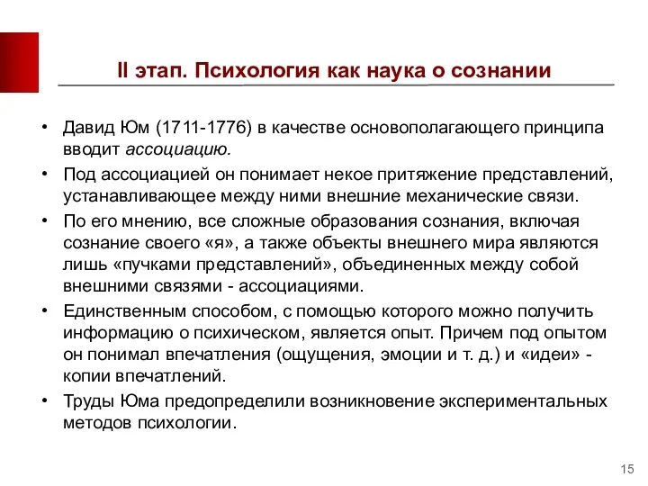 II этап. Психология как наука о сознании Давид Юм (1711-1776) в