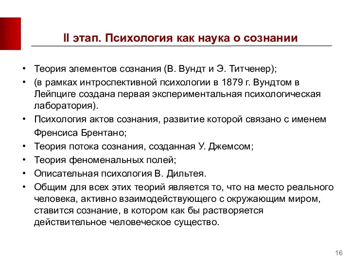 II этап. Психология как наука о сознании Теория элементов сознания (В.