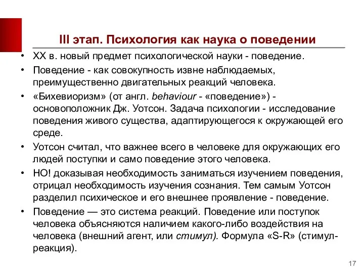 III этап. Психология как наука о поведении XX в. новый предмет