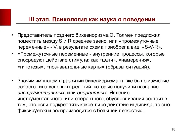 III этап. Психология как наука о поведении Представитель позднего бихевиоризма Э.