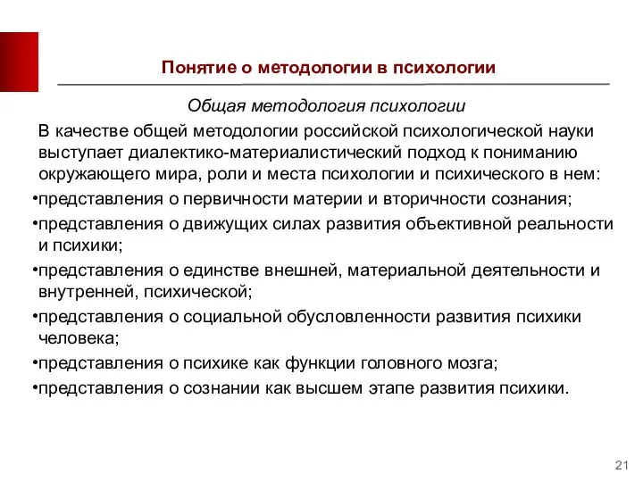 Понятие о методологии в психологии Общая методология психологии В качестве общей