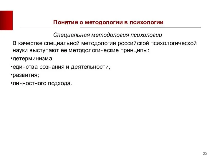 Понятие о методологии в психологии Специальная методология психологии В качестве специальной