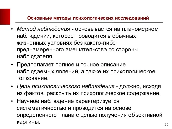 Основные методы психологических исследований Метод наблюдения - основывается на планомерном наблюдении,