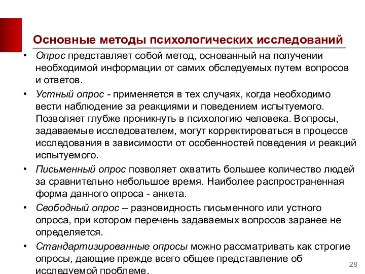 Основные методы психологических исследований Опрос представляет собой метод, основанный на получении