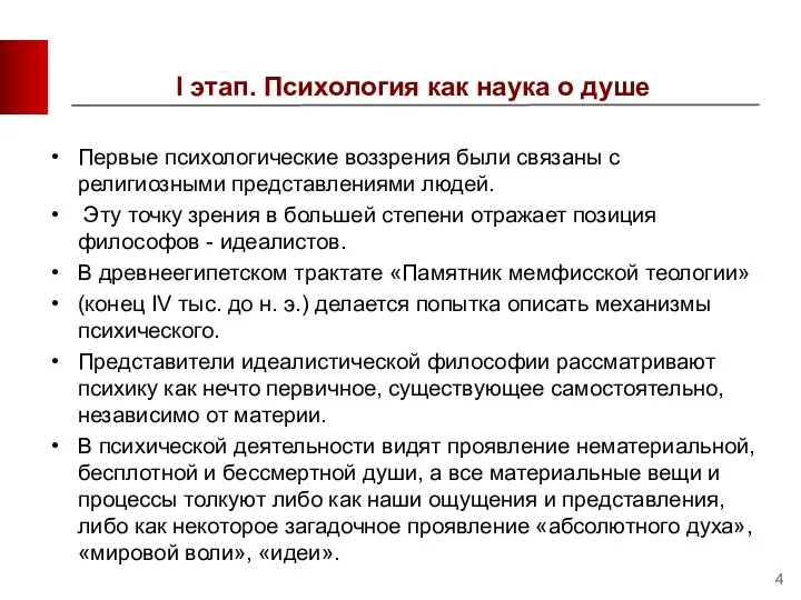 I этап. Психология как наука о душе Первые психологические воззрения были