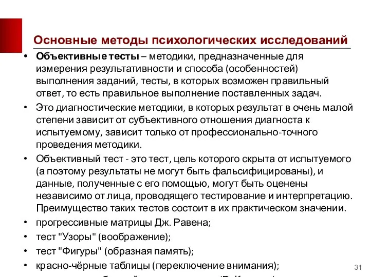 Основные методы психологических исследований Объективные тесты – методики, предназначенные для измерения