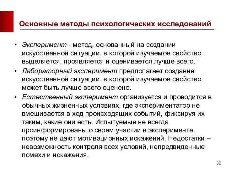 Основные методы психологических исследований Эксперимент - метод, основанный на создании искусственной