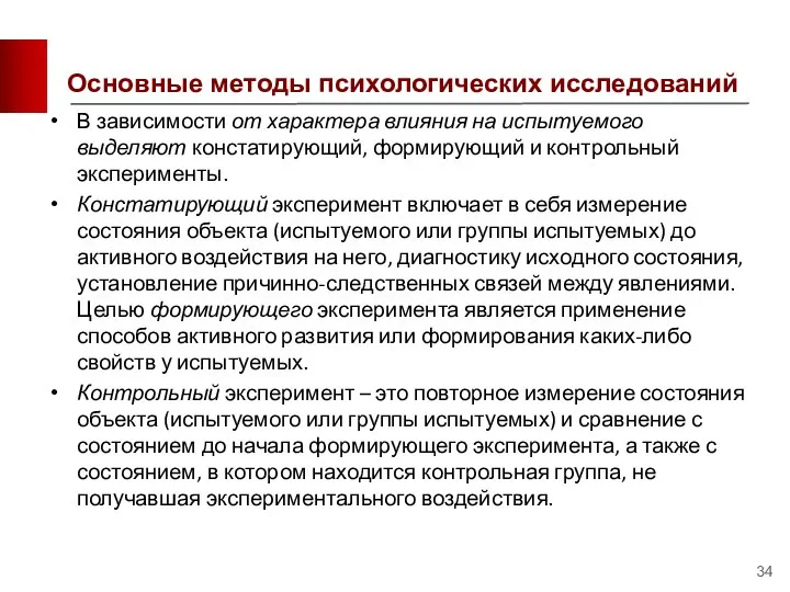 Основные методы психологических исследований В зависимости от характера влияния на испытуемого