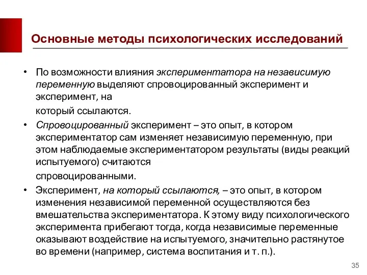 Основные методы психологических исследований По возможности влияния экспериментатора на независимую переменную