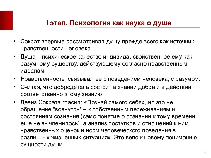 I этап. Психология как наука о душе Сократ впервые рассматривал душу