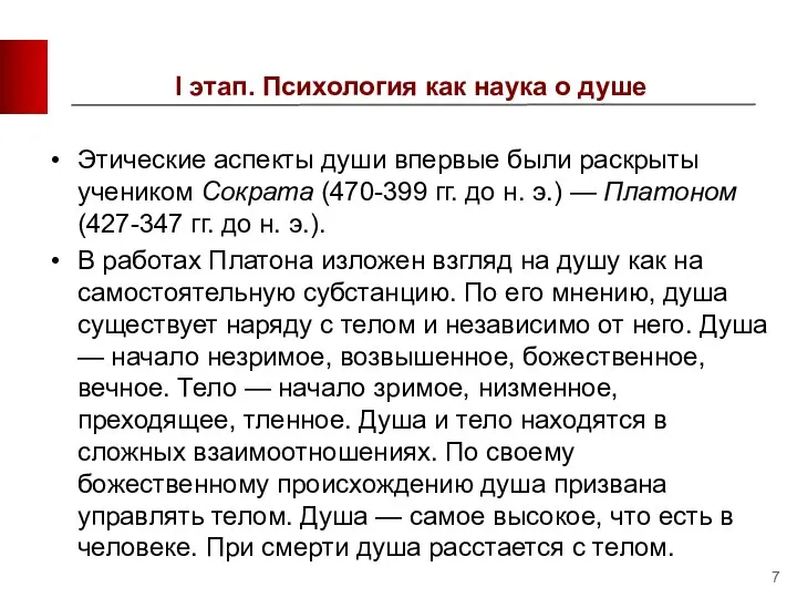 I этап. Психология как наука о душе Этические аспекты души впер­вые