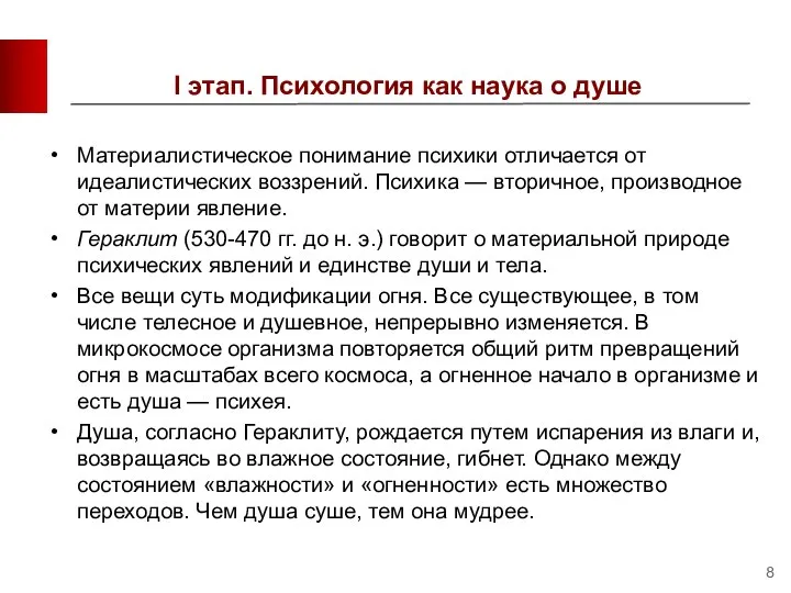 I этап. Психология как наука о душе Материалистическое понимание психики отличается