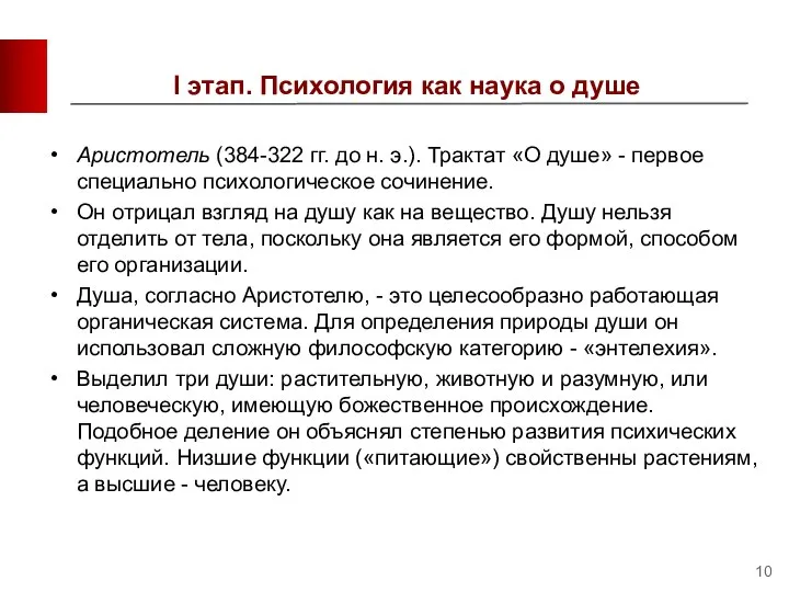 I этап. Психология как наука о душе Аристотель (384-322 гг. до