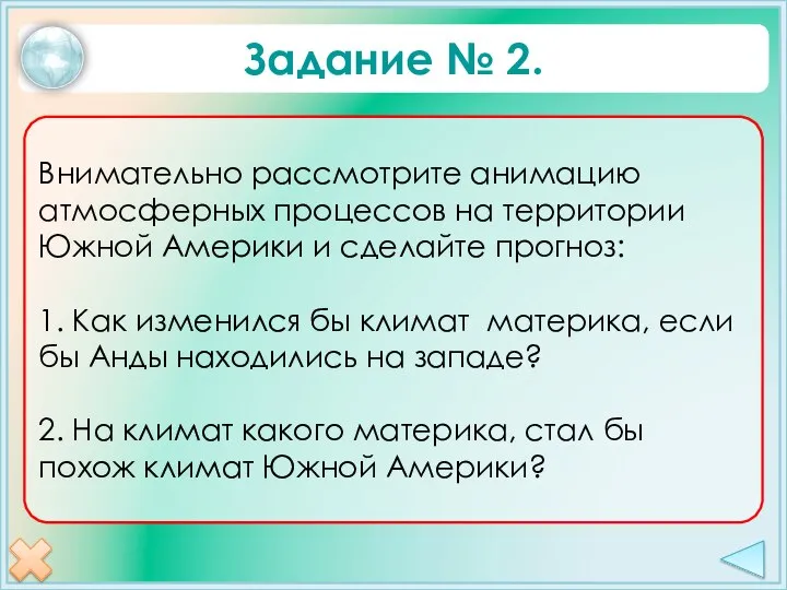 Внимательно рассмотрите анимацию атмосферных процессов на территории Южной Америки и сделайте