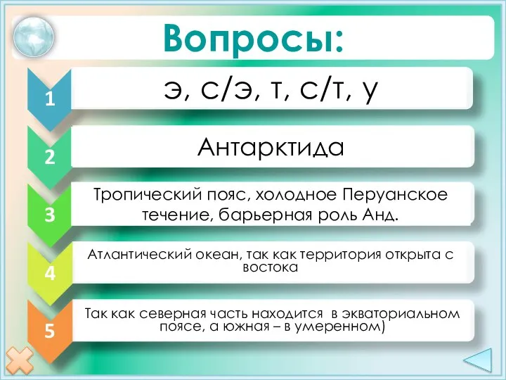 Вопросы: э, с/э, т, с/т, у Антарктида Тропический пояс, холодное Перуанское