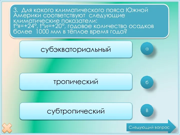 а б В 3. Для какого климатического пояса Южной Америки соответствуют