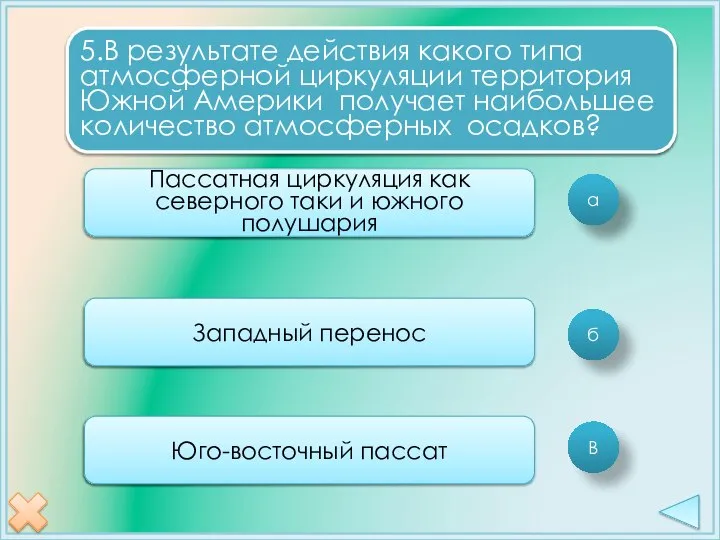 а б В 5.В результате действия какого типа атмосферной циркуляции территория