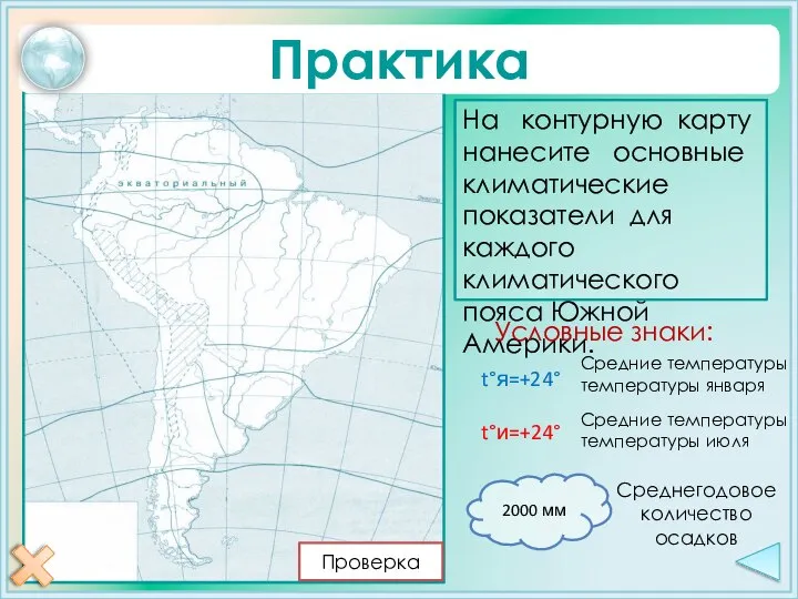 Практика На контурную карту нанесите основные климатические показатели для каждого климатического