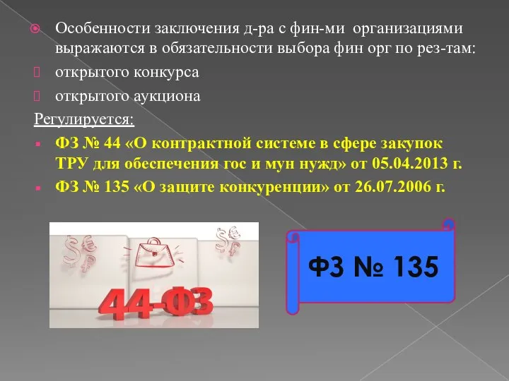 Особенности заключения д-ра с фин-ми организациями выражаются в обязательности выбора фин