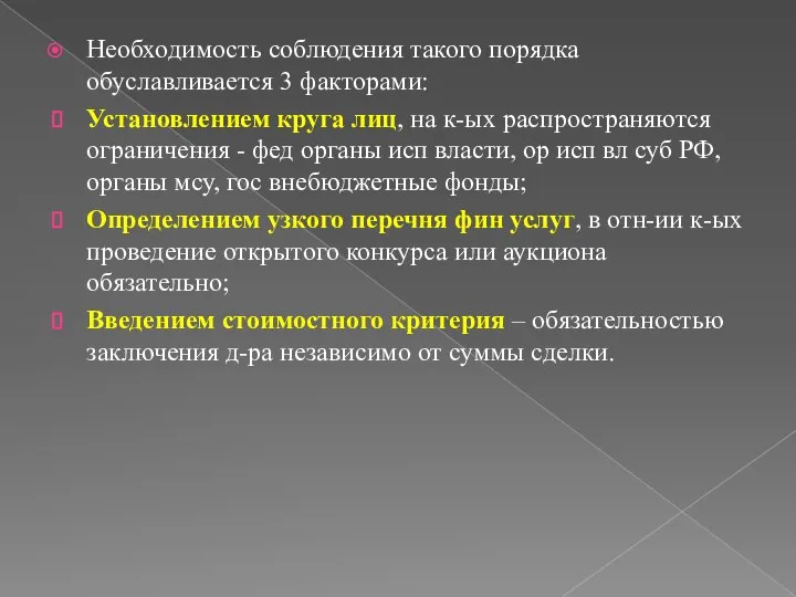 Необходимость соблюдения такого порядка обуславливается 3 факторами: Установлением круга лиц, на