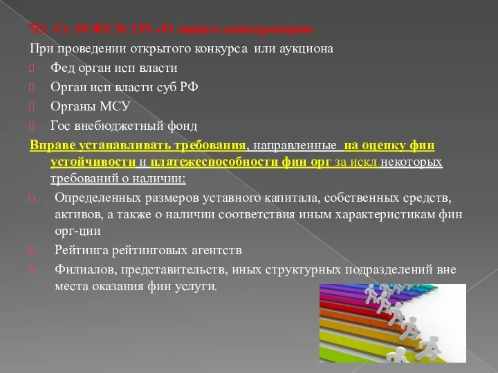 Ч2 Ст 18 ФЗ № 135 «О защите конкуренции» При проведении