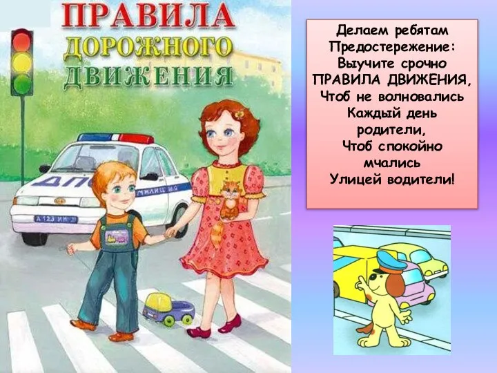 Делаем ребятам Предостережение: Выучите срочно ПРАВИЛА ДВИЖЕНИЯ, Чтоб не волновались Каждый