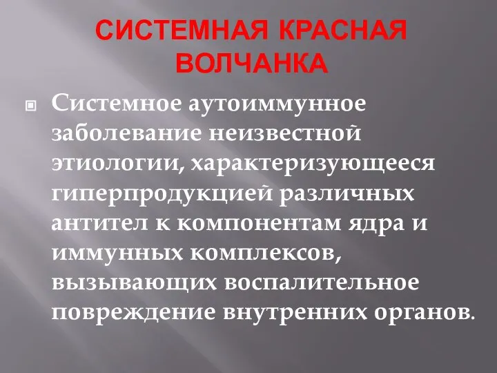 СИСТЕМНАЯ КРАСНАЯ ВОЛЧАНКА Системное аутоиммунное заболевание неизвестной этиологии, характеризующееся гиперпродукцией различных