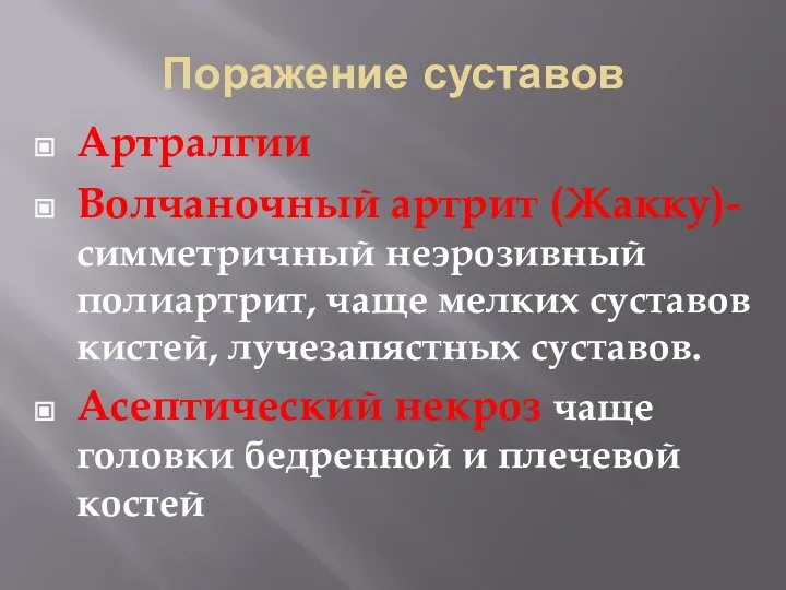 Поражение суставов Артралгии Волчаночный артрит (Жакку)-симметричный неэрозивный полиартрит, чаще мелких суставов