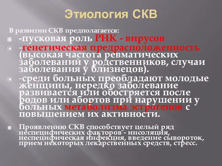 Этиология СКВ В развитии CКВ предполагается: -пусковая роль РНК - вирусов