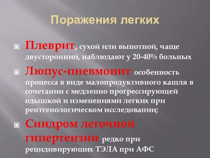 Поражения легких Плеврит, сухой или выпотной, чаще двусторонний, наблюдают у 20-40%