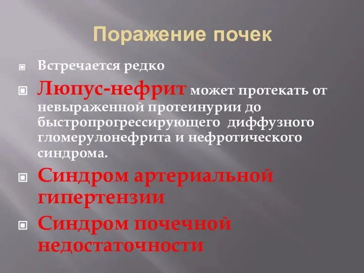 Поражение почек Встречается редко Люпус-нефрит может протекать от невыраженной протеинурии до